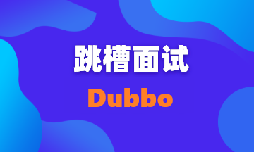 【面试题20】Dubbo面试八连问，这些你都能答上来吗？