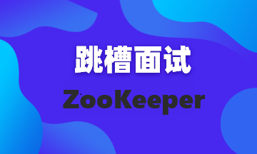 【面试题21】ZooKeeper面试那些事儿