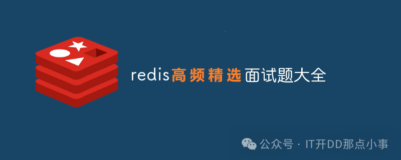 那些年我们遇到的Redis高频面试题精选