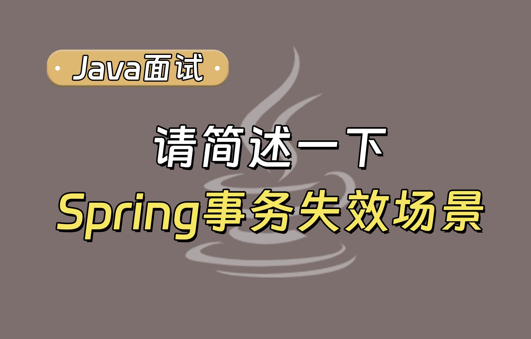 面试官:请列举 Spring 的事务会失效的场景