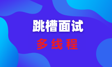 面试官：线程池的核心参数和执行原理知道？