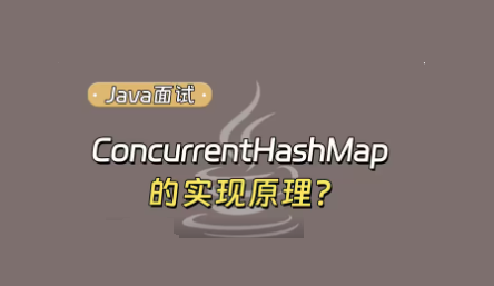 ConcurrentHashMap核心源码+底层数据结构分析