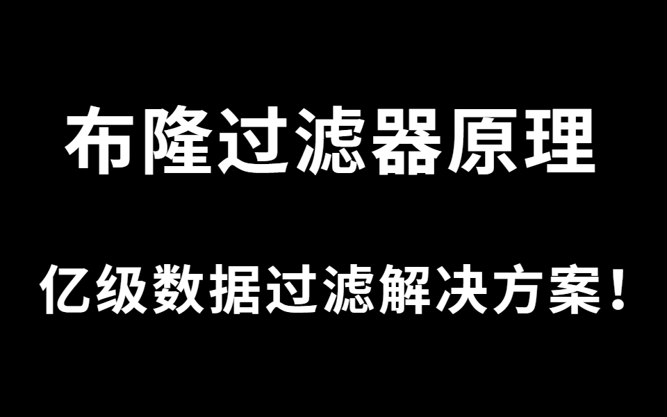布隆过滤器