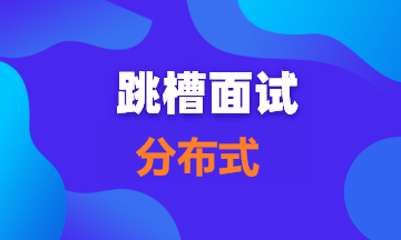  【面试题120】你能说清楚分布式锁，进程锁，线程锁的区别吗？