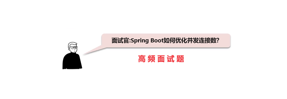 面试官:Spring Boot如何优化并发连接数？