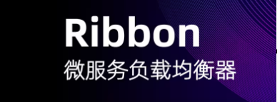 Ribbon负载均衡