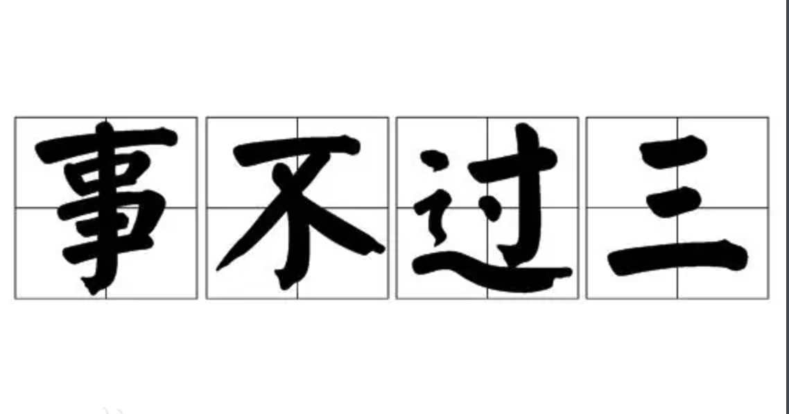 “事不过三”在编程中的启示