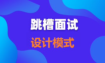 【面试题80】面试中设计模式能问些什么？比如说一下三种单例模式实现