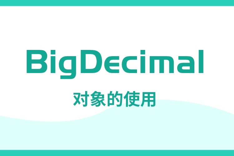 BigDecimal 详解