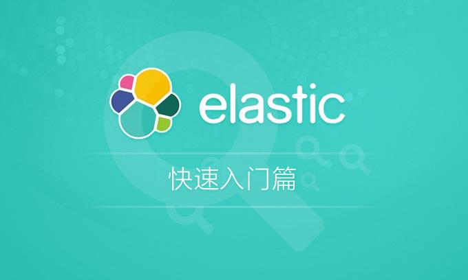 Elasticsearch入门及使用