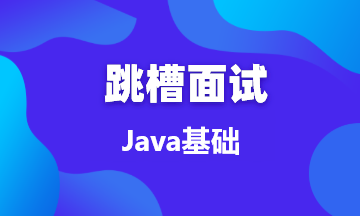 【面试题75】谈谈Java面向对象设计的六大原则，中高级面试常问！