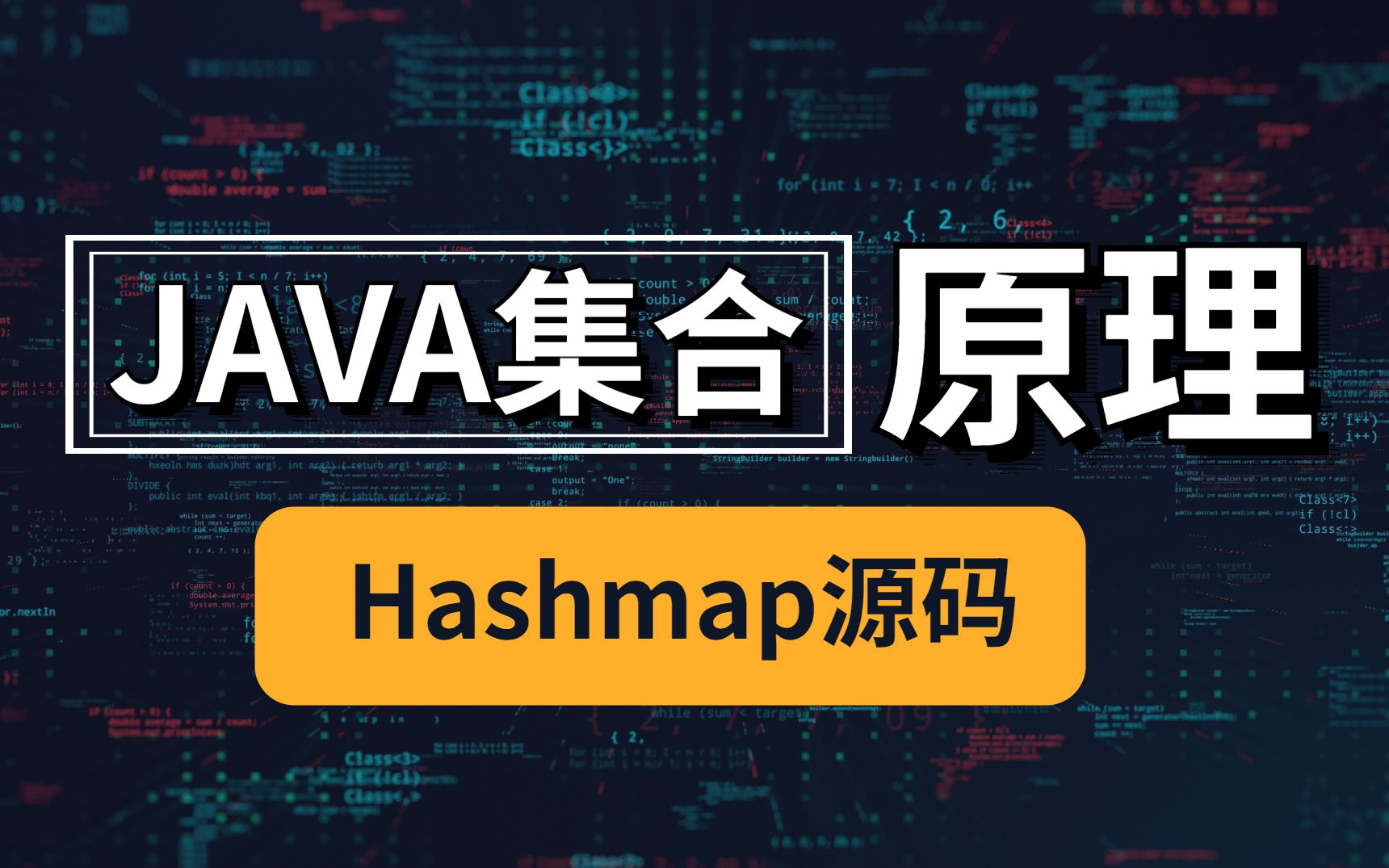 HashMap原理