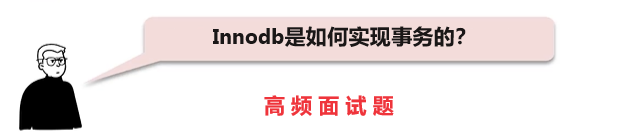 面试官：Innodb是如何实现事务的？