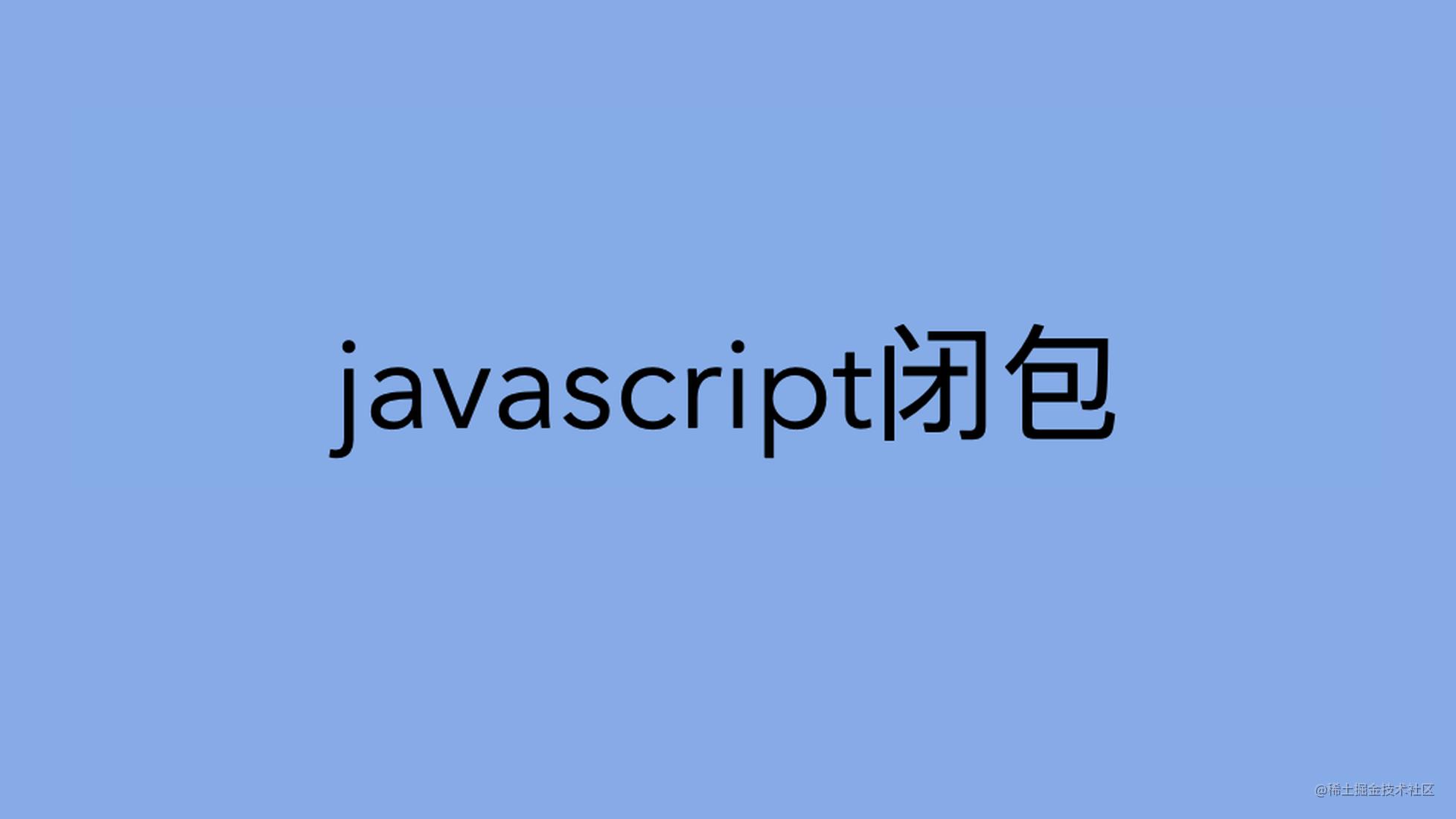 【web前端面试】谈谈你对闭包(closure)得理解