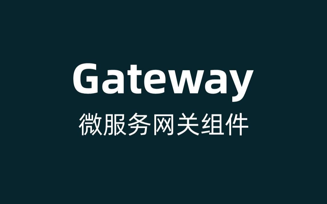Gateway网关入门及使用