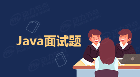 Java 面试题及答案整理，最新面试题