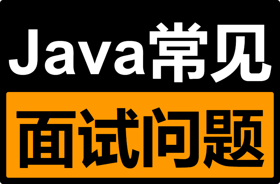Java集合常见面试题总结