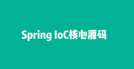 Spring-ioc源码解析