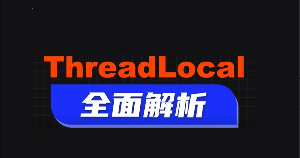 深入学习ThreadLocal