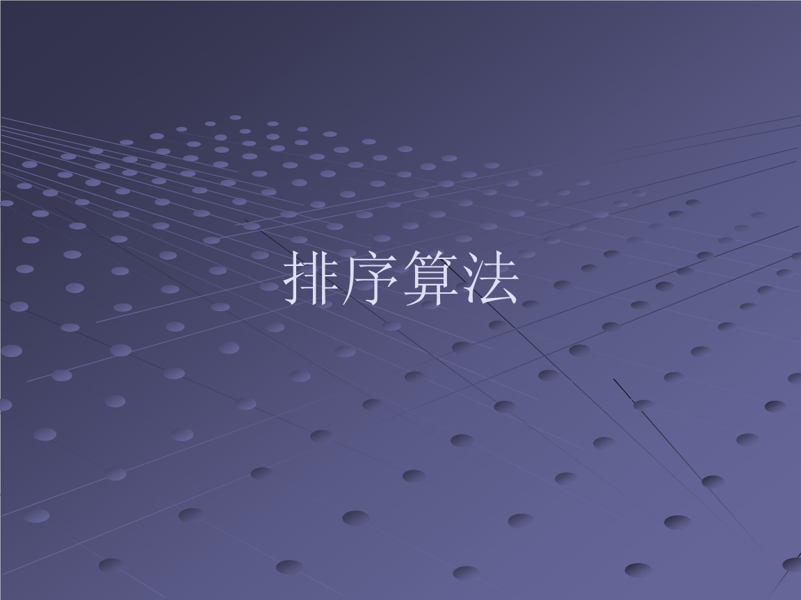 十大经典排序算法