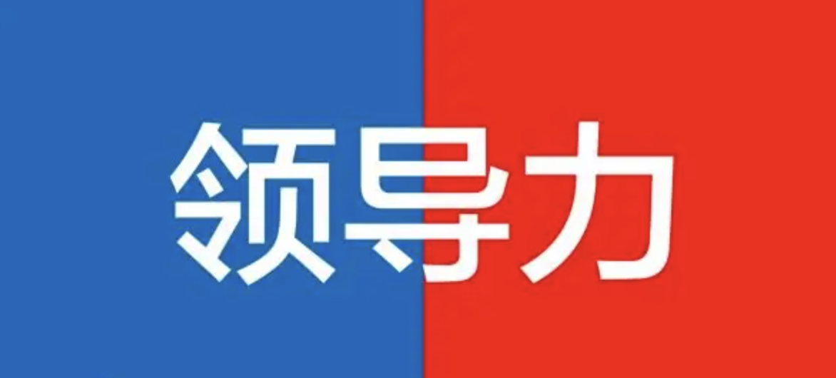 卓越管理者与领导者的16大特质：塑造卓越领导力的秘诀