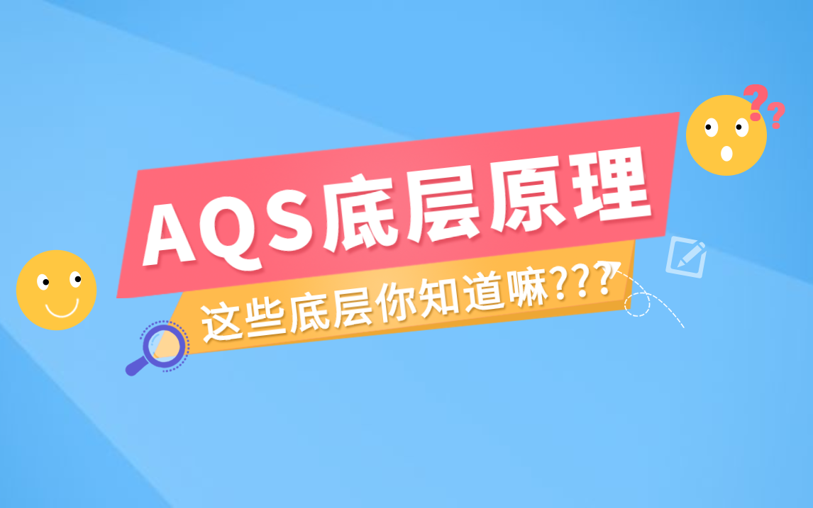 AQS原理