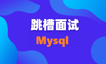 【面试题73】面试中被问到SQL优化,看这篇就对了!