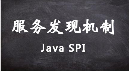 JavaSPI机制详解