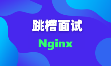 【面试题87】盘点那些关于Nginx的常考面试题