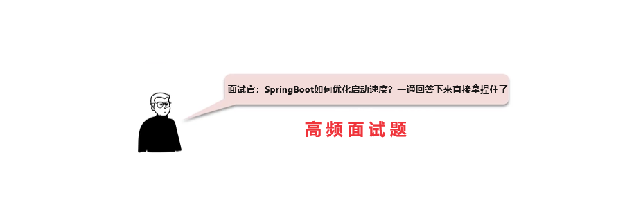 面试官：SpringBoot如何优化启动速度？一通回答下来直接拿捏住了！！