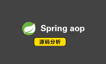 Spring-aop源码解析