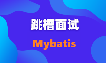 【面试题32】Mybatis面试18问,你想知道的都在这里了!