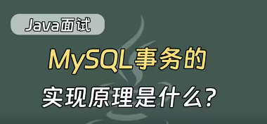 面试官:请说一下Mysql事务实现原理