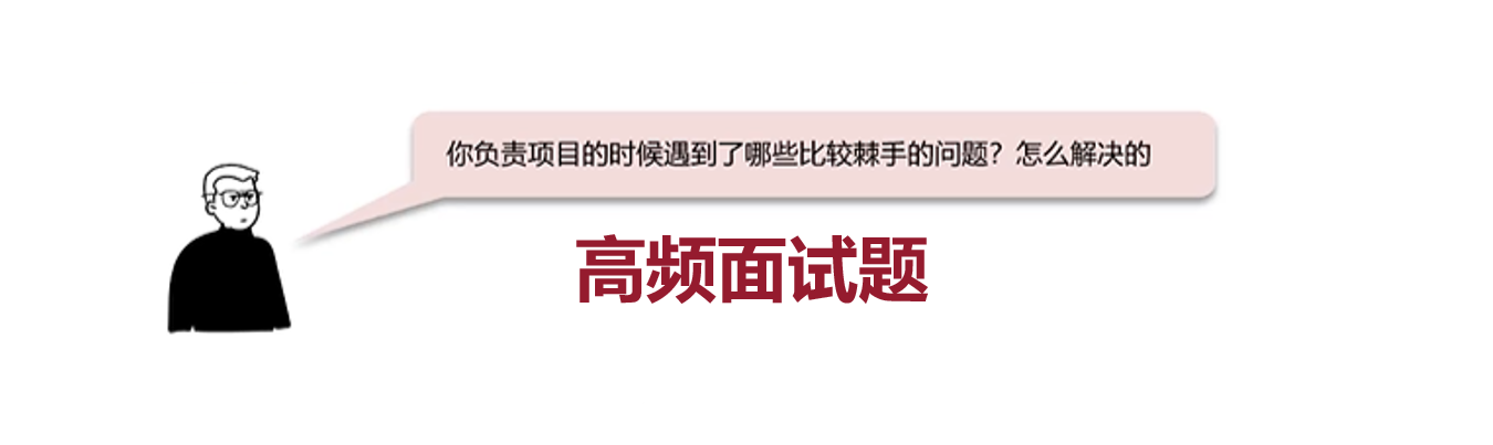 面试官：你负责项目的时候遇到了哪些比较棘手的问题?怎么解决的