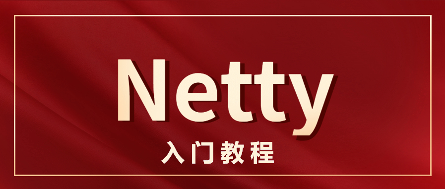 Netty入门