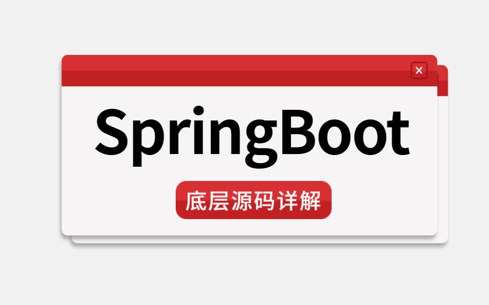 Springboot源码解析