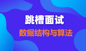 【面试题88】一网打尽面试中常被问及的8种数据结构
