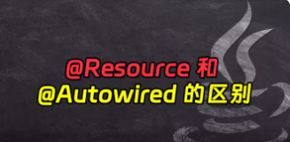 @Autowired和@Resource解析