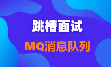  【面试题115】举例说明消息队列应用场景及ActiveMQ、RocketMQ、Kafka等的对比