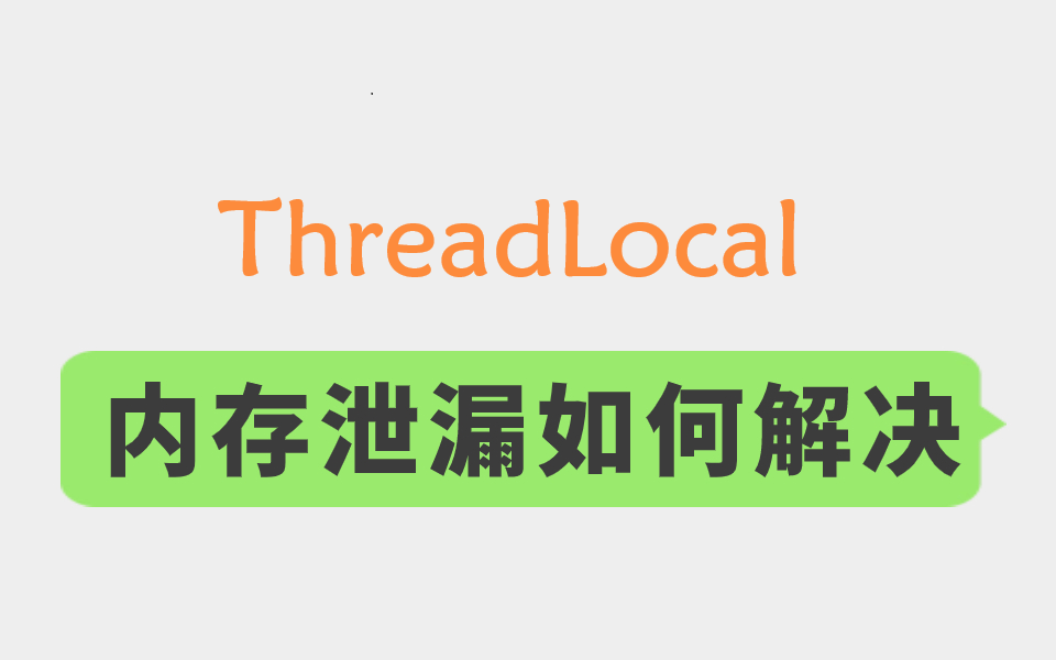ThreadLocal真的会造成内存泄漏吗？