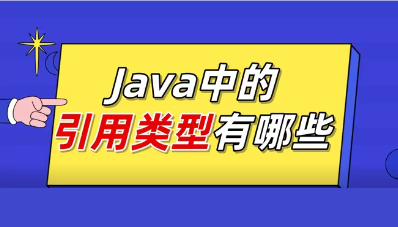 面试题:Java中的引用类型有哪几种?特点是什么?