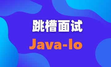 【面试题41】谈谈你对零拷贝的理解~