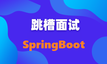 【面试题64】Spring 和 Spring Boot 的区别是什么?