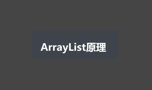 ArrayList 核心源码+扩容机制分析