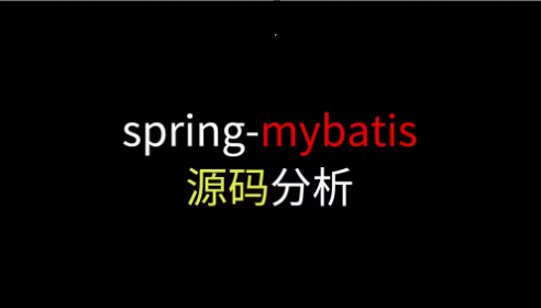 Spring-Mybatis源码解析