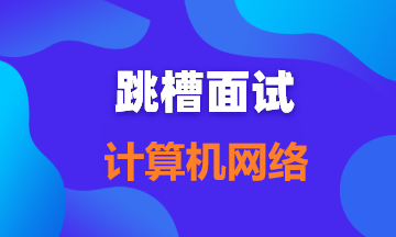【面试题105】TCP协议面试10连问,总会用得到,建议收藏~