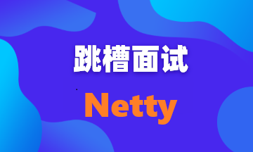 【面试题42】盘点Netty面试常问考点:什么是 Netty 的零拷贝?