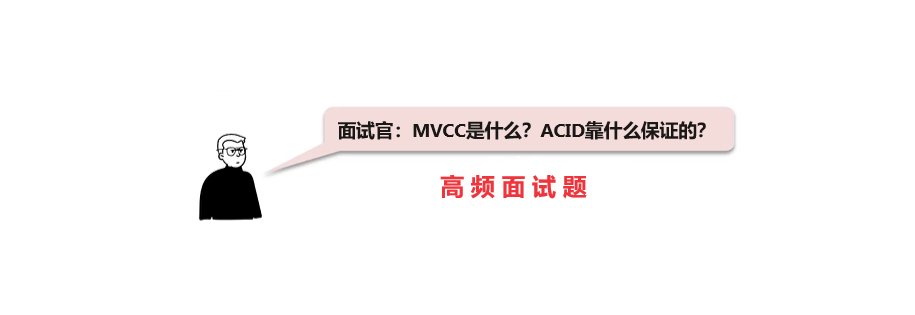 面试官：MVCC是什么？ACID靠什么保证的?